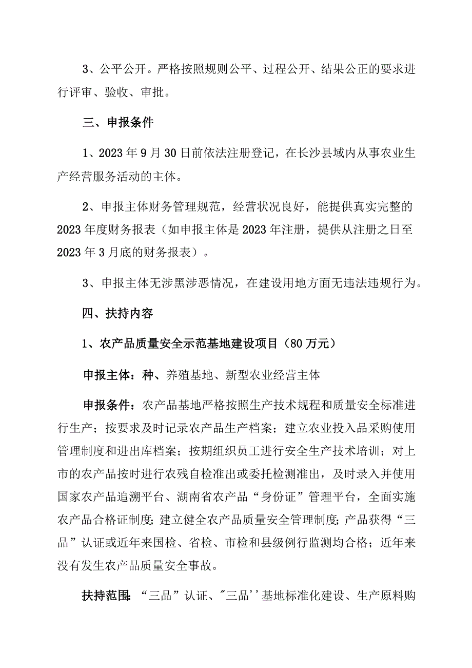 长沙县农业农村局2021年农产品质量安全体系建设项目申报指南.docx_第2页