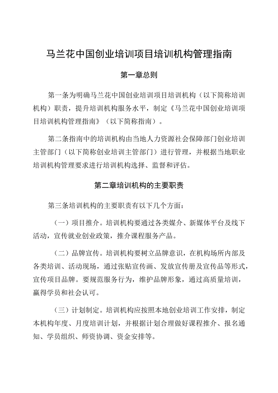 马兰花中国创业培训项目培训机构管理指南.docx_第1页