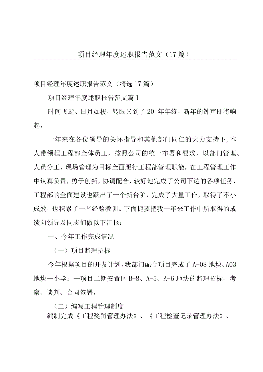 项目经理年度述职报告范文（17篇）.docx_第1页