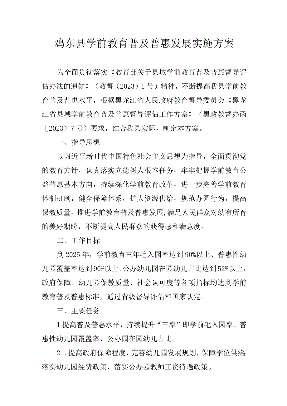 鸡东县学前教育普及普惠发展实施方案.docx_第1页