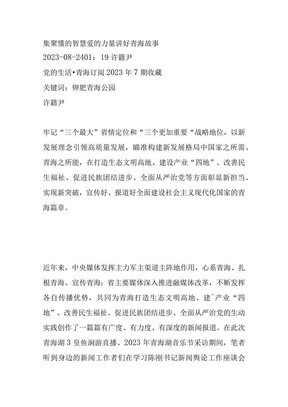 集聚懂的智慧 爱的力量 讲好青海故事.docx_第1页