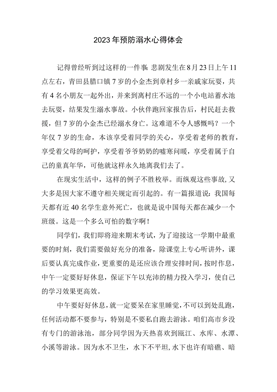 预防溺水心得和体会.docx_第1页