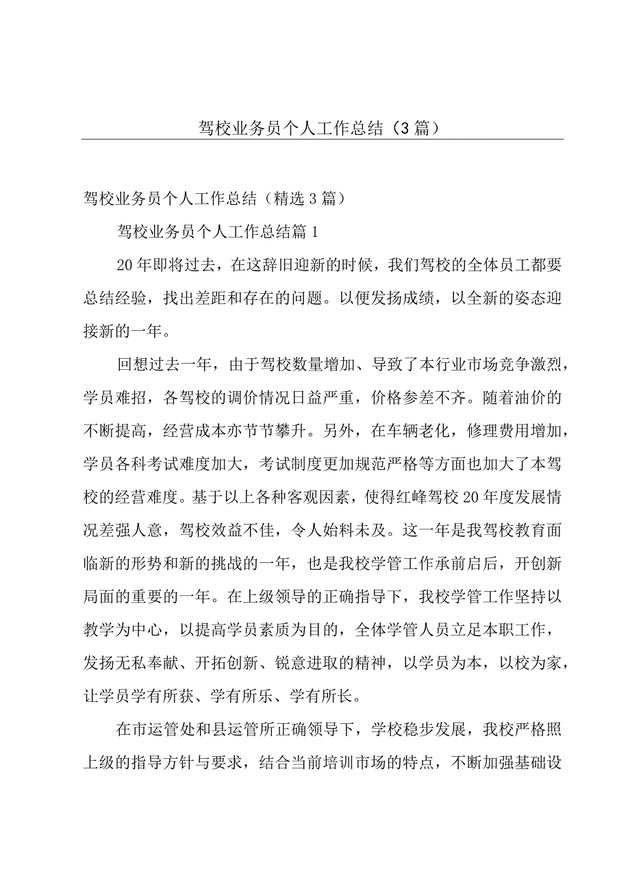 驾校业务员个人工作总结（3篇）.docx_第1页