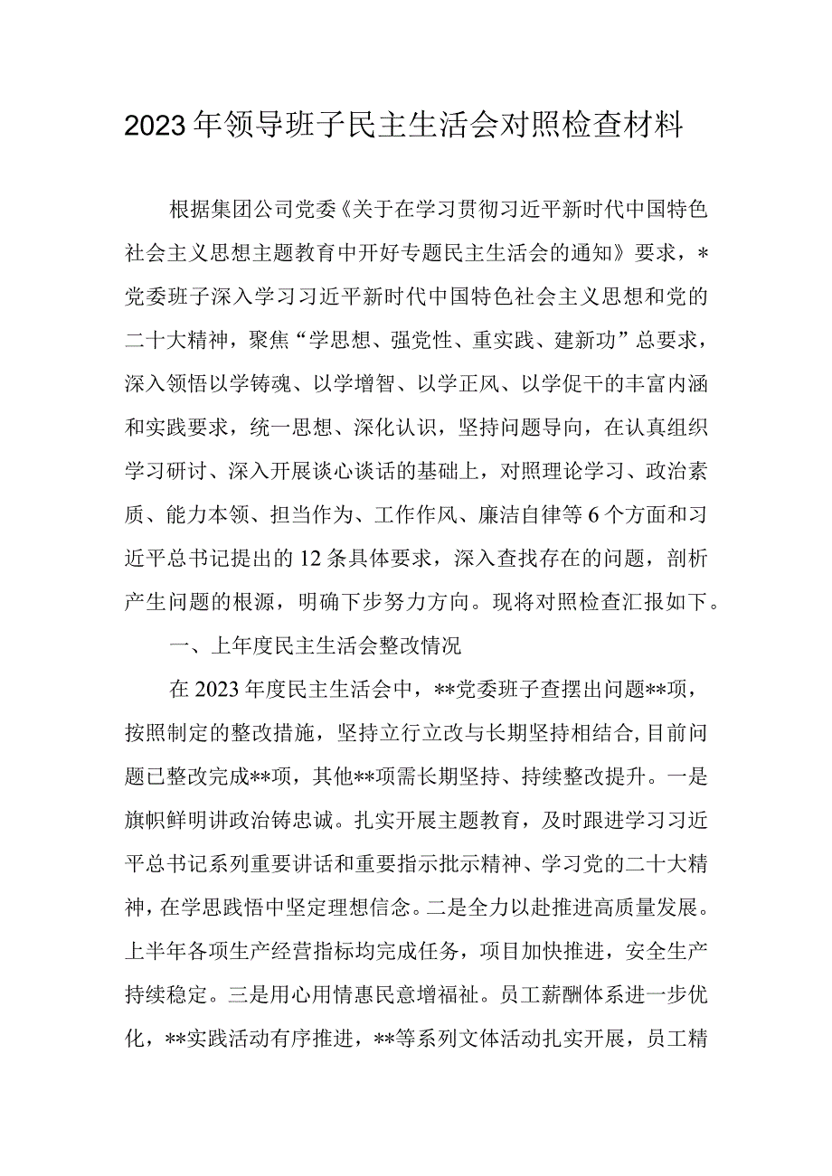 领导班子2023年主题教育民主生活会六个方面对照检查材料.docx_第1页