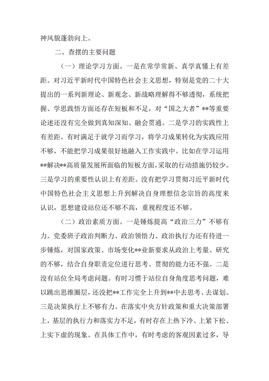 领导班子2023年主题教育民主生活会六个方面对照检查材料.docx_第2页