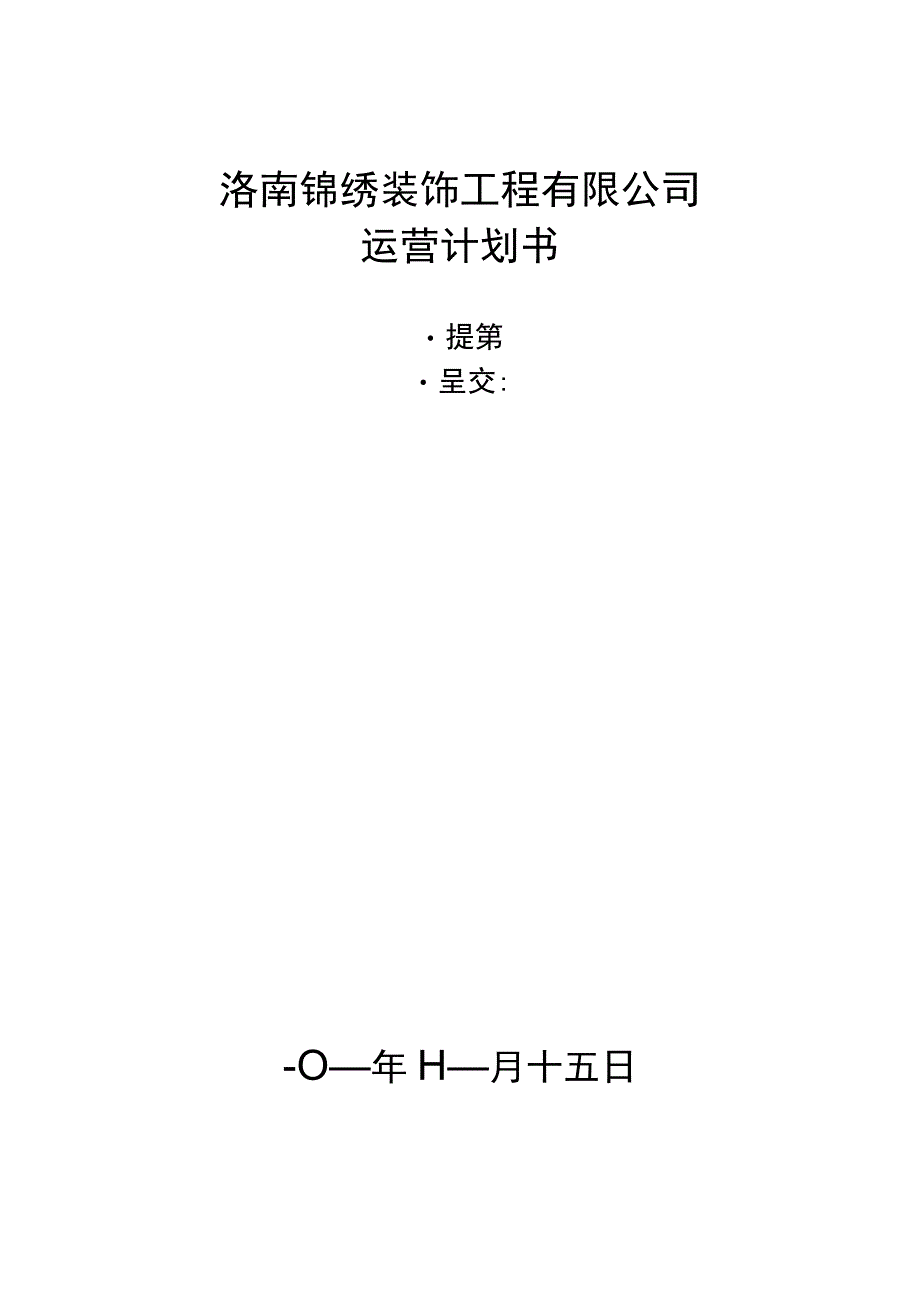 锦绣装饰公司经营计划.docx_第1页