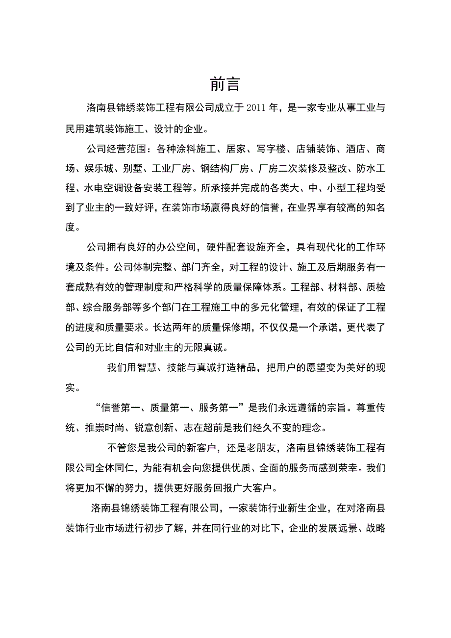 锦绣装饰公司经营计划.docx_第2页