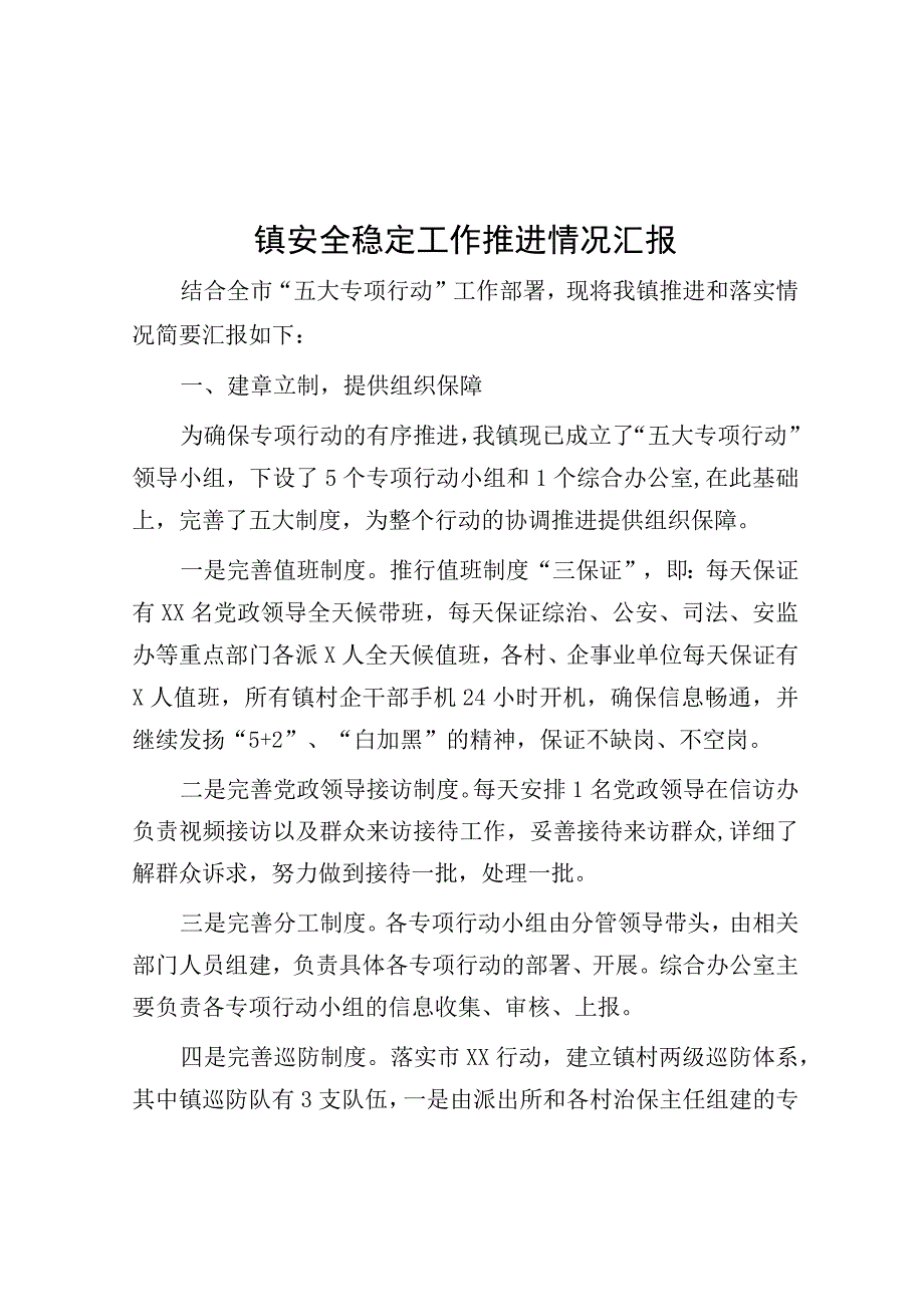 镇安全稳定工作推进情况汇报.docx_第1页