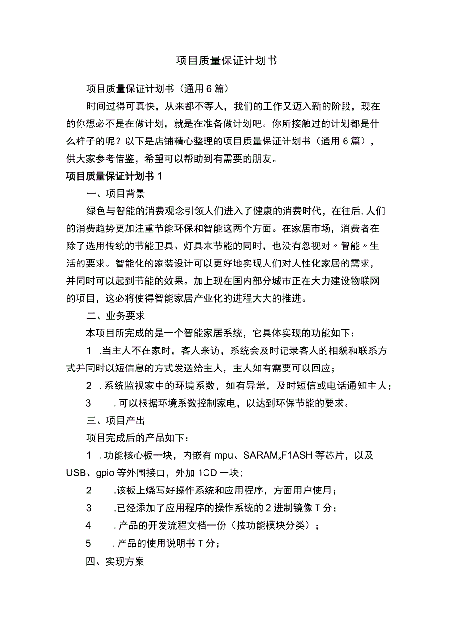 项目质量保证计划书.docx_第1页