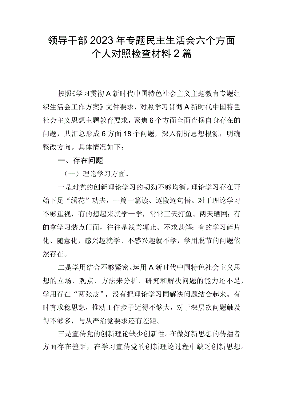 领导干部2023年专题民主生活会六个方面个人对照检查材料2篇.docx_第1页