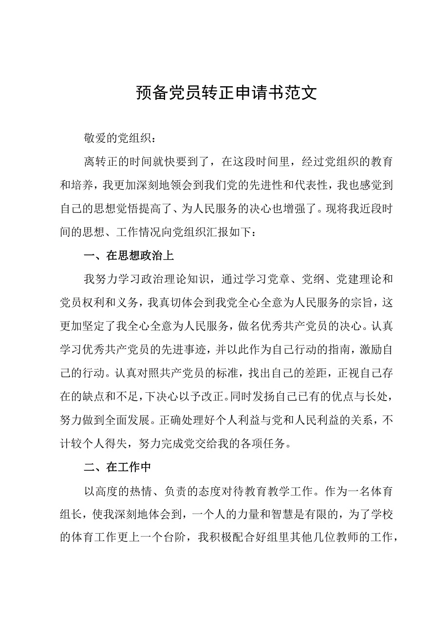 预备党员转正申请书范文.docx_第1页