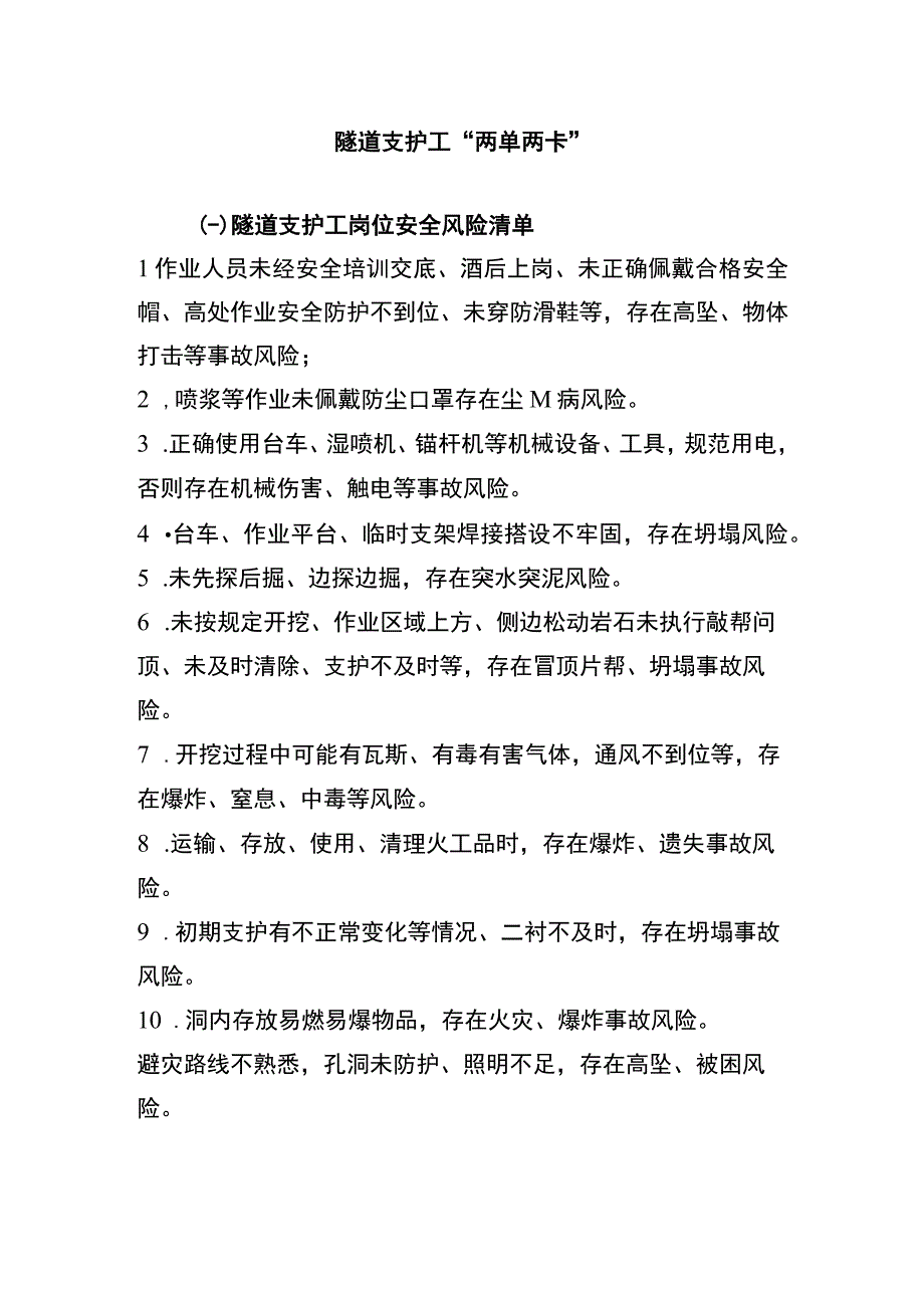 隧道支护工“两单两卡”.docx_第1页