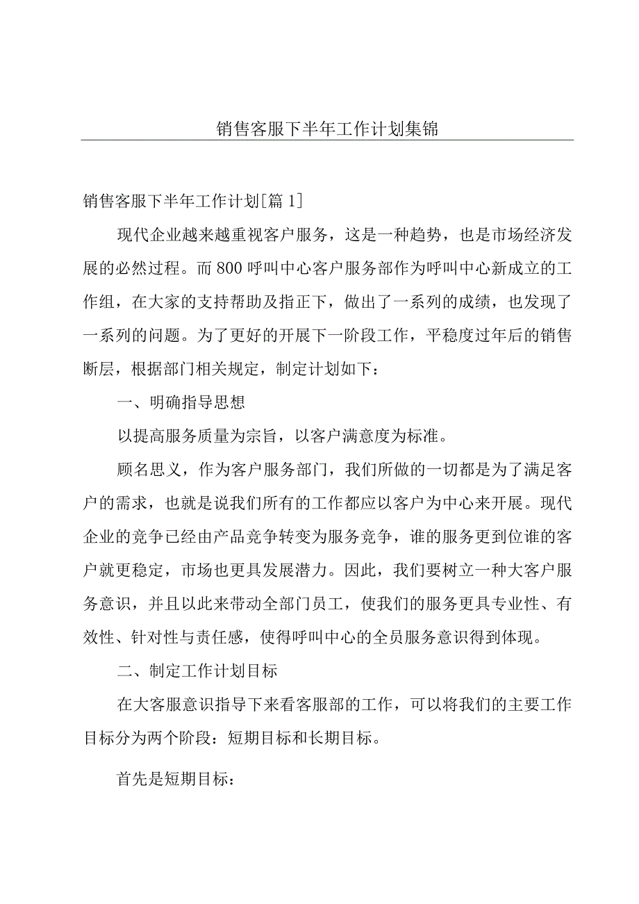 销售客服下半年工作计划集锦.docx_第1页