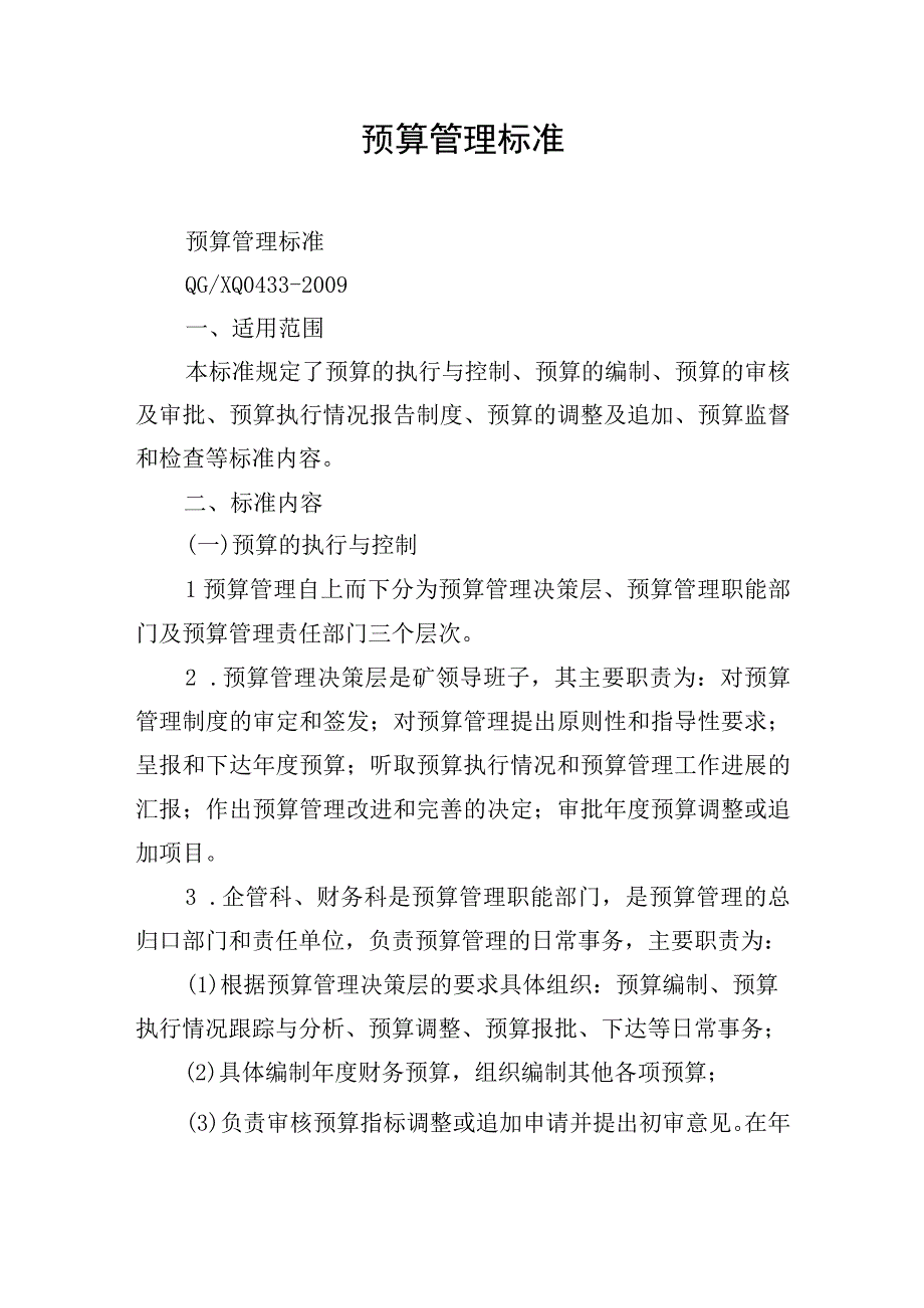 预算管理标准.docx_第1页