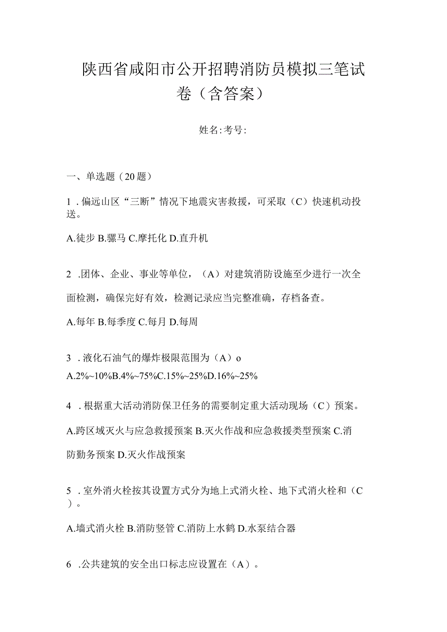 陕西省咸阳市公开招聘消防员模拟三笔试卷含答案.docx_第1页