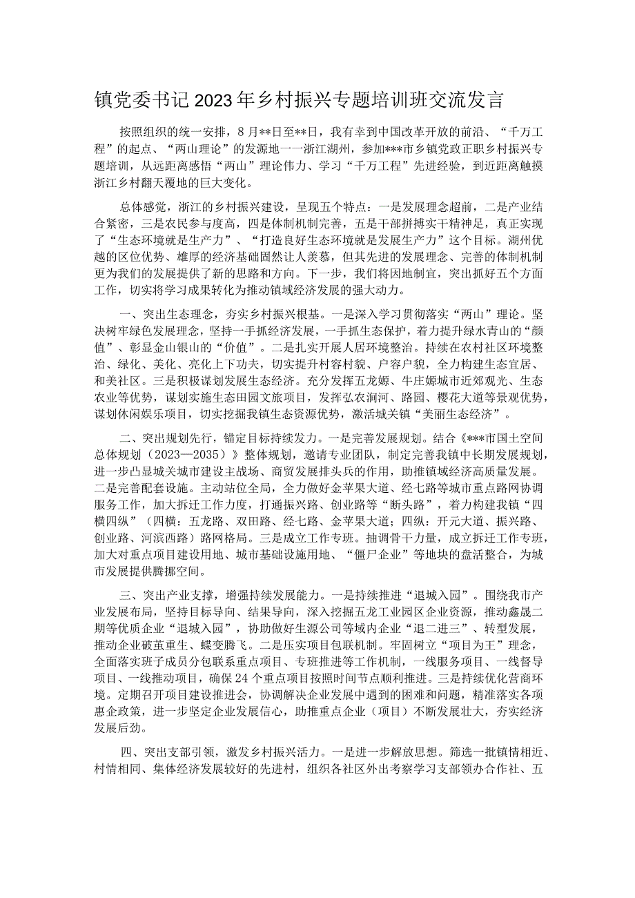 镇党委书记2023年乡村振兴专题培训班交流发言.docx_第1页