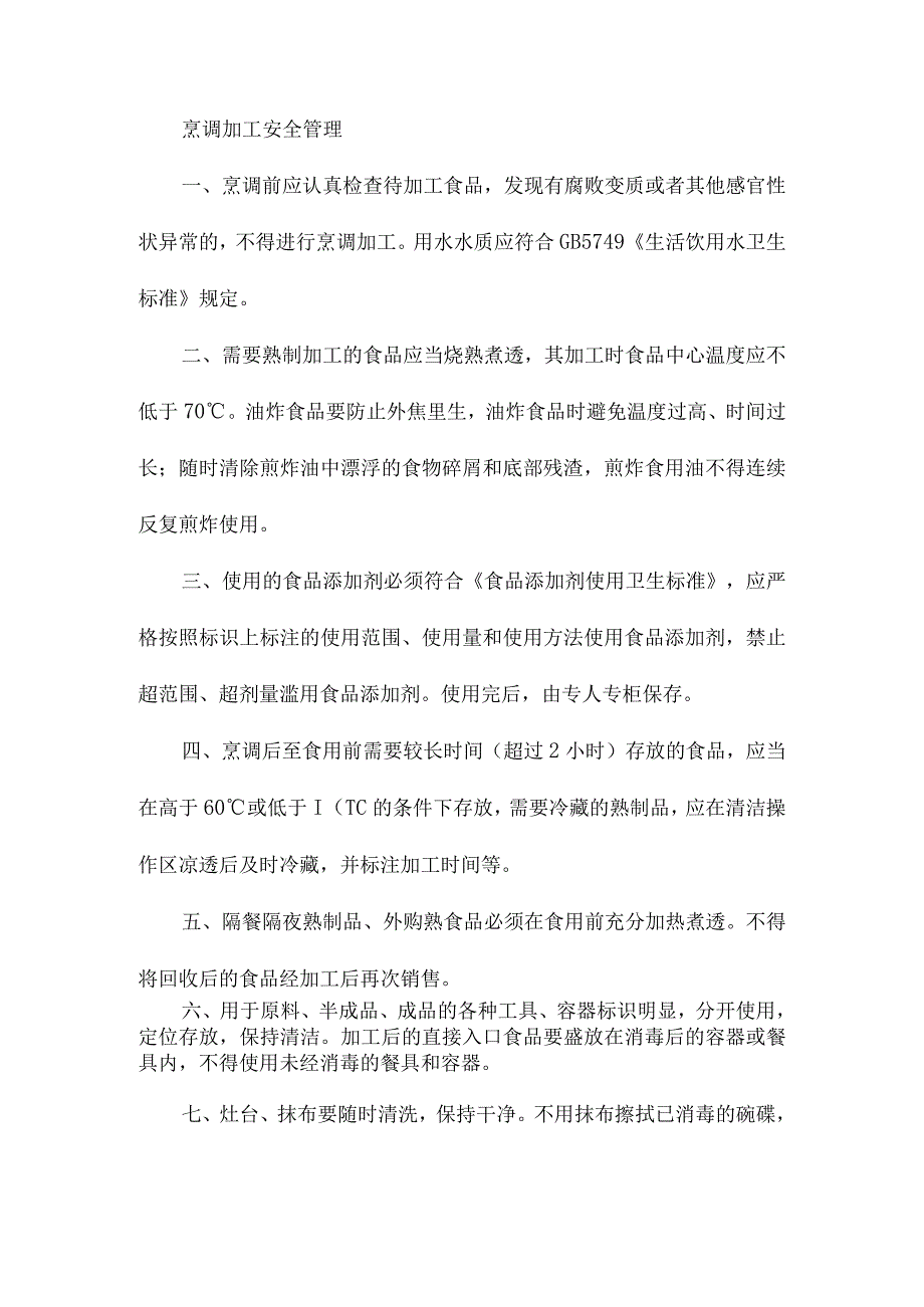 食堂服务质量保障措施.docx_第2页