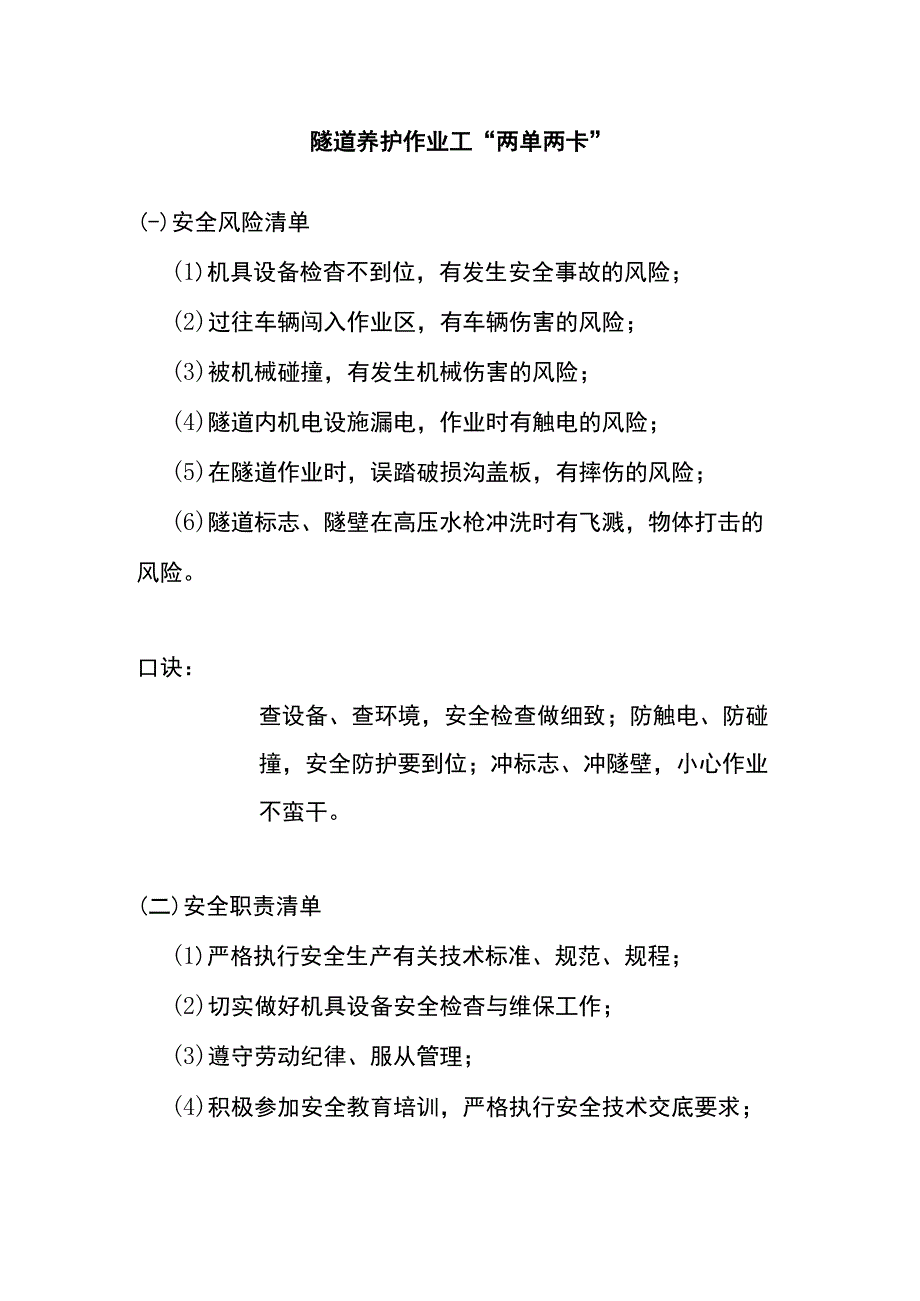 隧道养护作业工“两单两卡”.docx_第1页