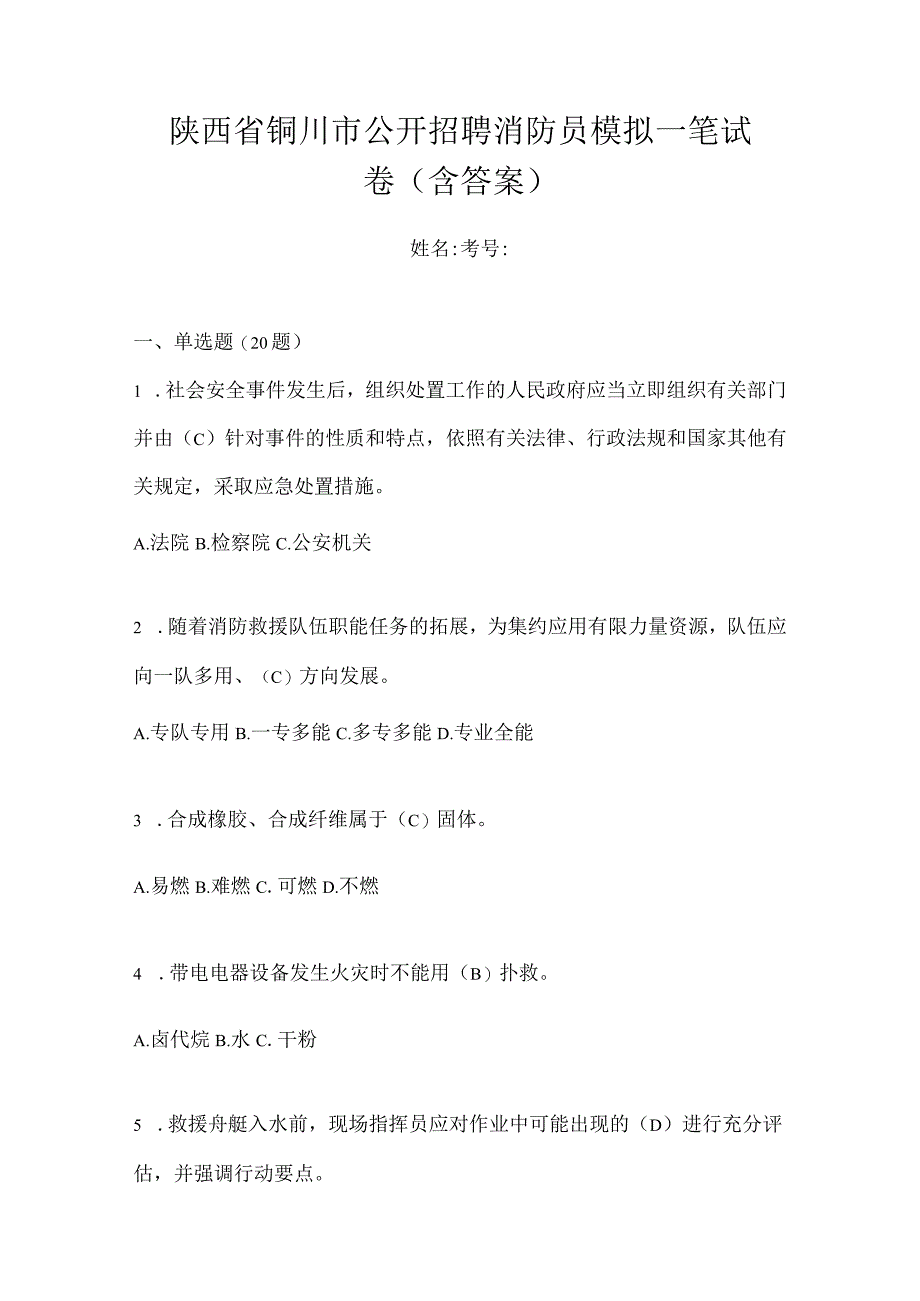 陕西省铜川市公开招聘消防员模拟一笔试卷含答案.docx_第1页