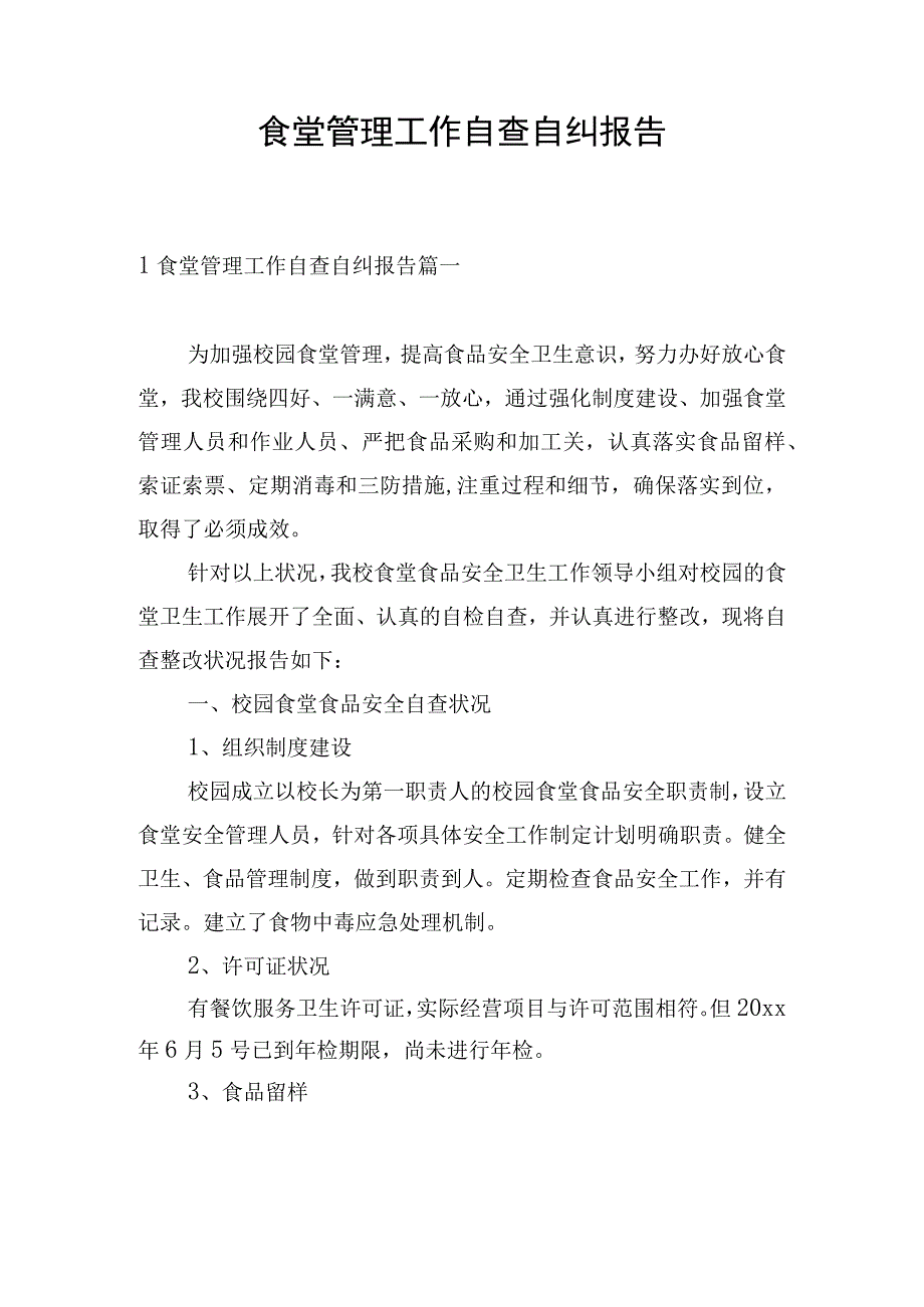 食堂管理工作自查自纠报告.docx_第1页