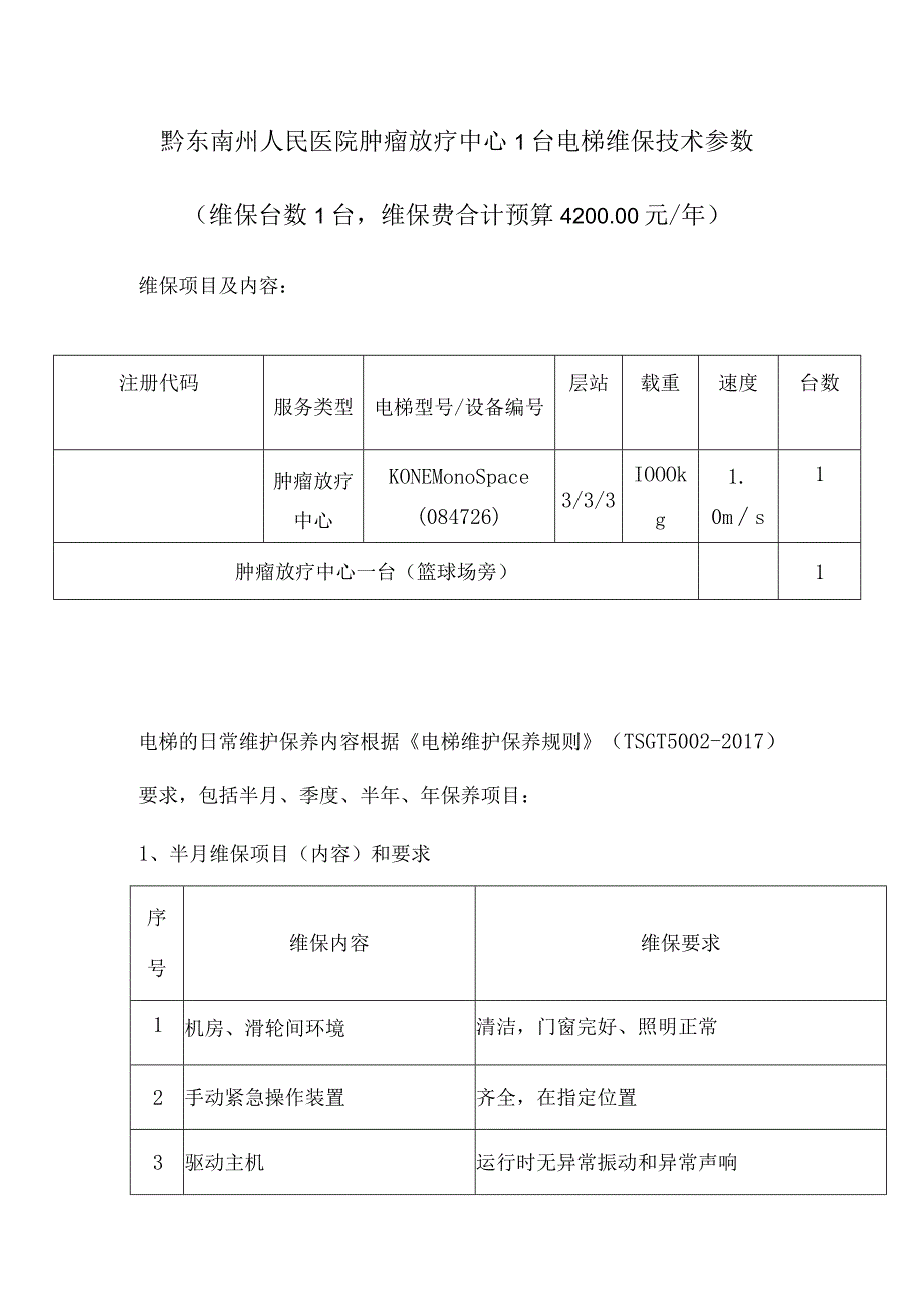 黔东南州人民医院肿瘤放疗中心1台电梯维保技术参数维保台数1台维保费合计预算420000元年.docx_第1页