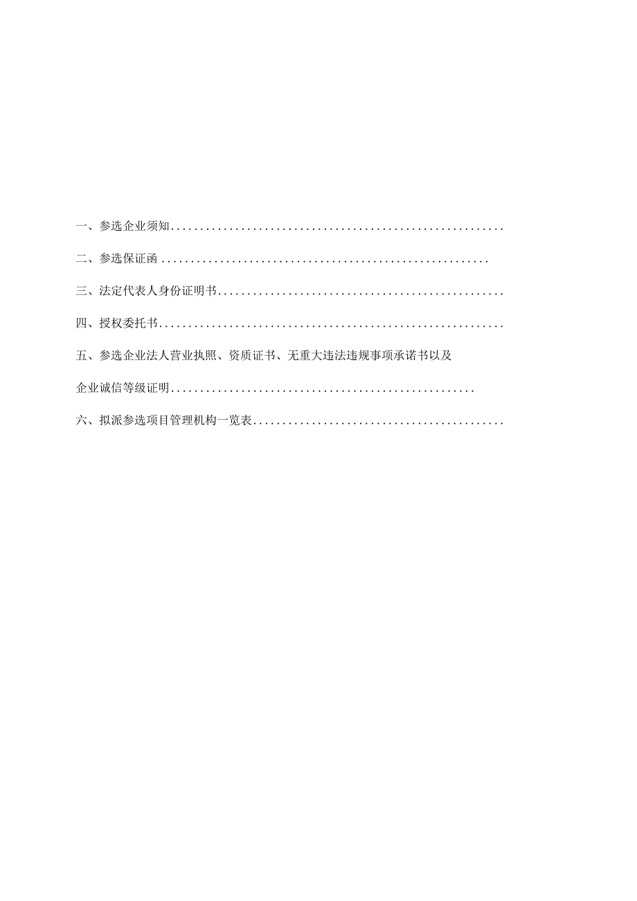 阳西县交通运输局地方公路管理站限额以下工程建设项目发包选定承包人参选企业保证书.docx_第2页