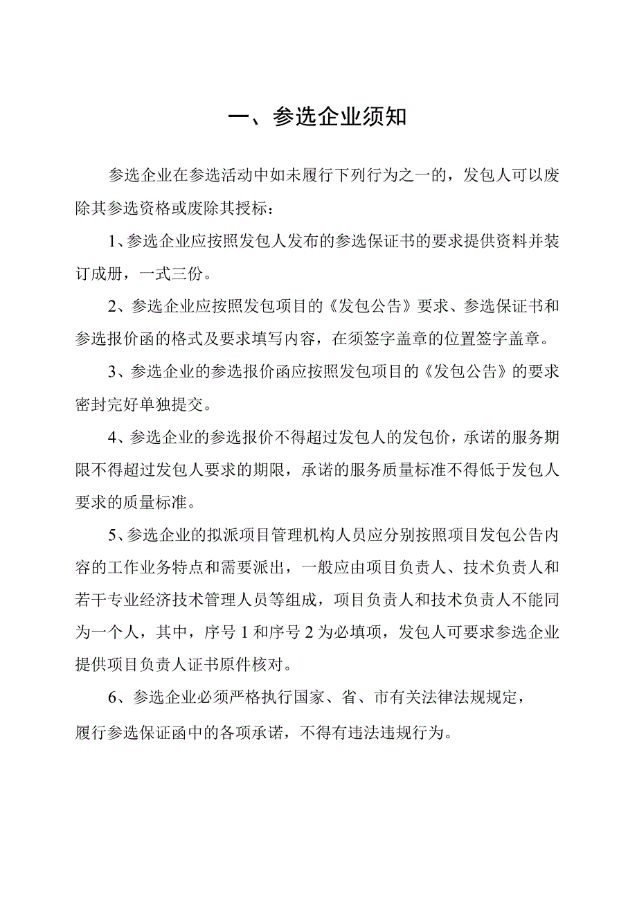 阳西县交通运输局地方公路管理站限额以下工程建设项目发包选定承包人参选企业保证书.docx_第3页