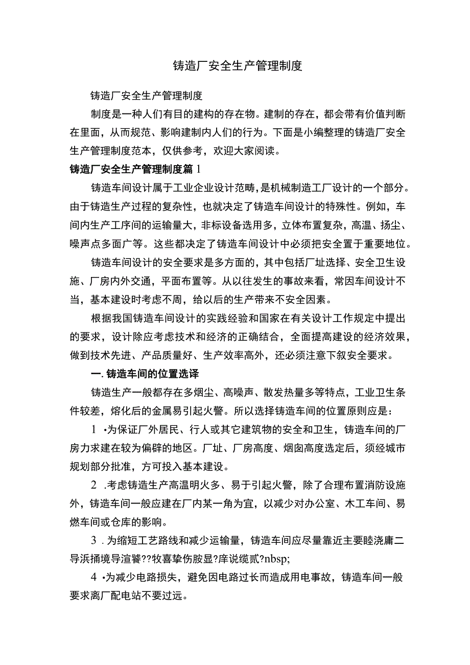 铸造厂安全生产管理制度.docx_第1页