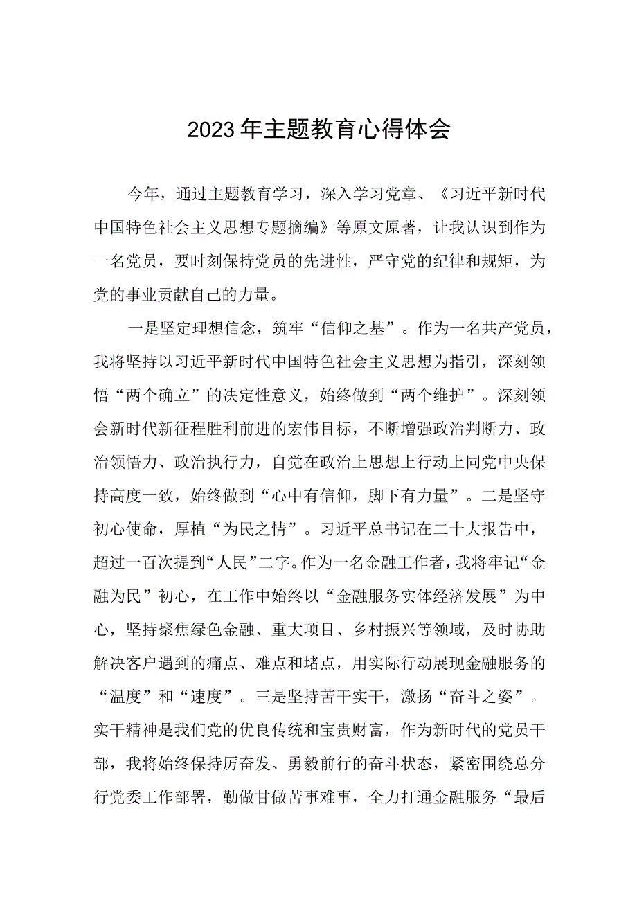 银行2023年主题教育的心得体会交流发言三篇.docx_第1页