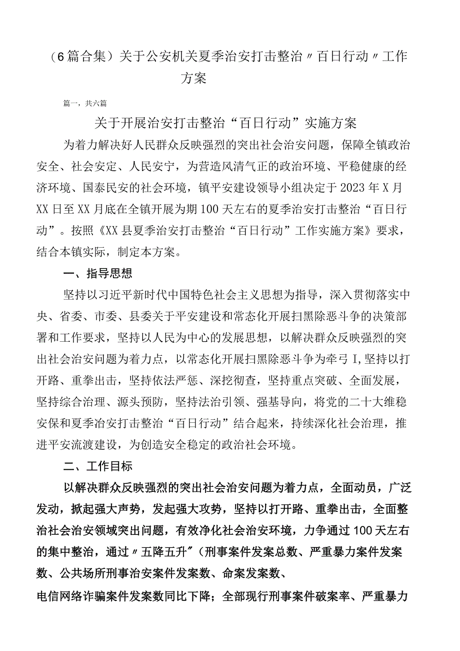 （6篇合集）关于公安机关夏季治安打击整治“百日行动”工作方案.docx_第1页