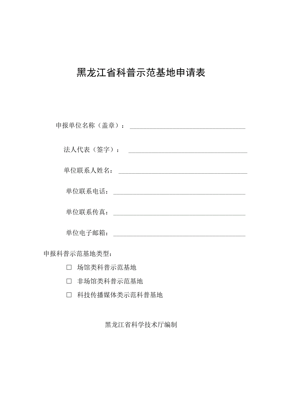 黑龙江省科普示范基地申请表.docx_第1页