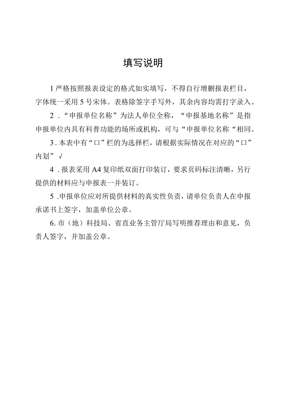 黑龙江省科普示范基地申请表.docx_第2页