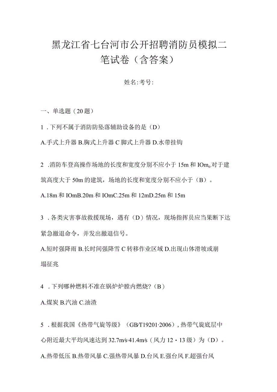 黑龙江省七台河市公开招聘消防员模拟二笔试卷含答案.docx_第1页