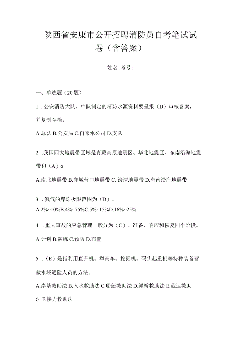 陕西省安康市公开招聘消防员自考笔试试卷含答案.docx_第1页