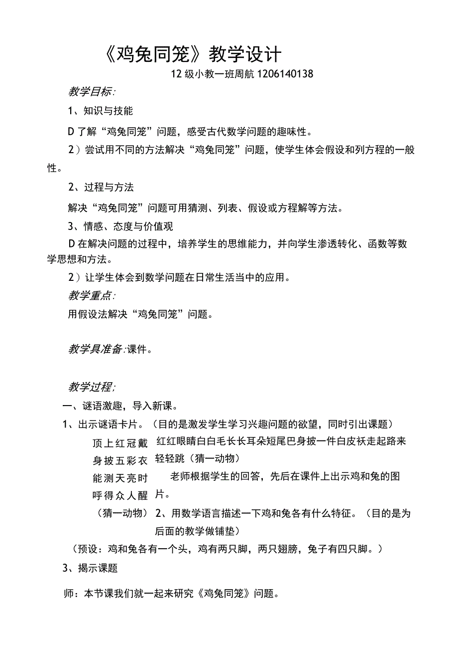 鸡兔同笼教案.docx_第1页