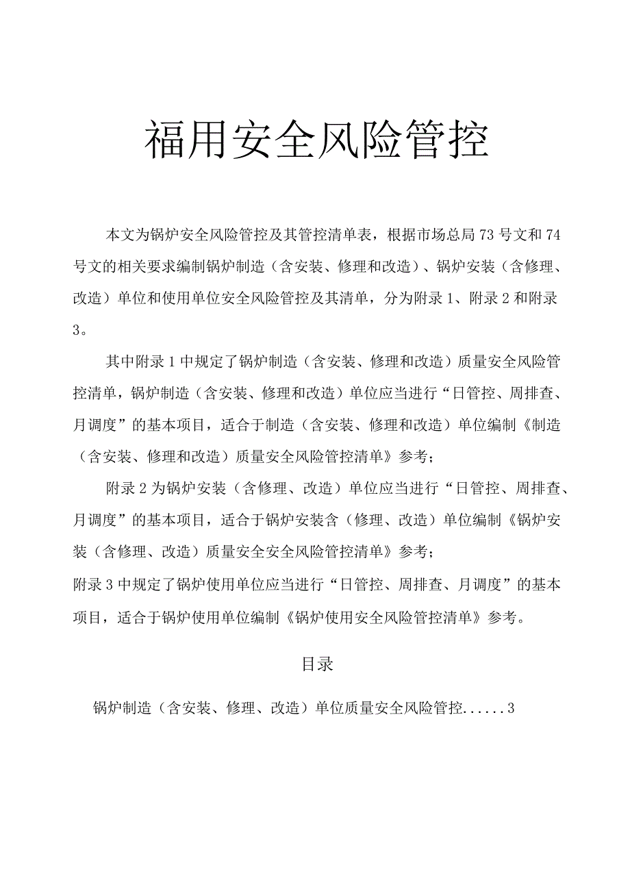 锅炉[(制造(含安装、修理、改造)、安装（含修理、改造）和使用]安全风险管控及其管控清单.docx_第1页