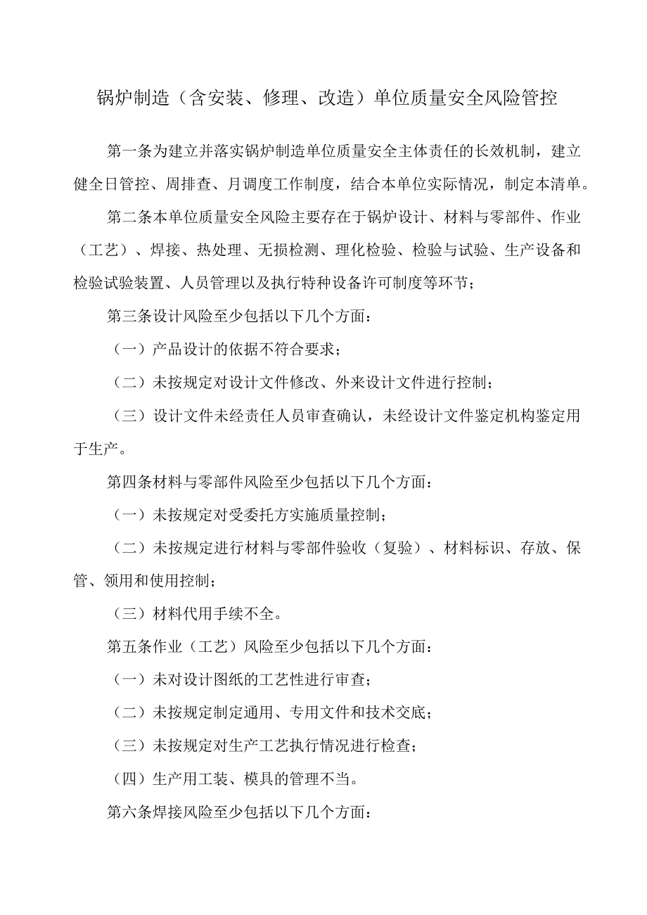 锅炉[(制造(含安装、修理、改造)、安装（含修理、改造）和使用]安全风险管控及其管控清单.docx_第3页