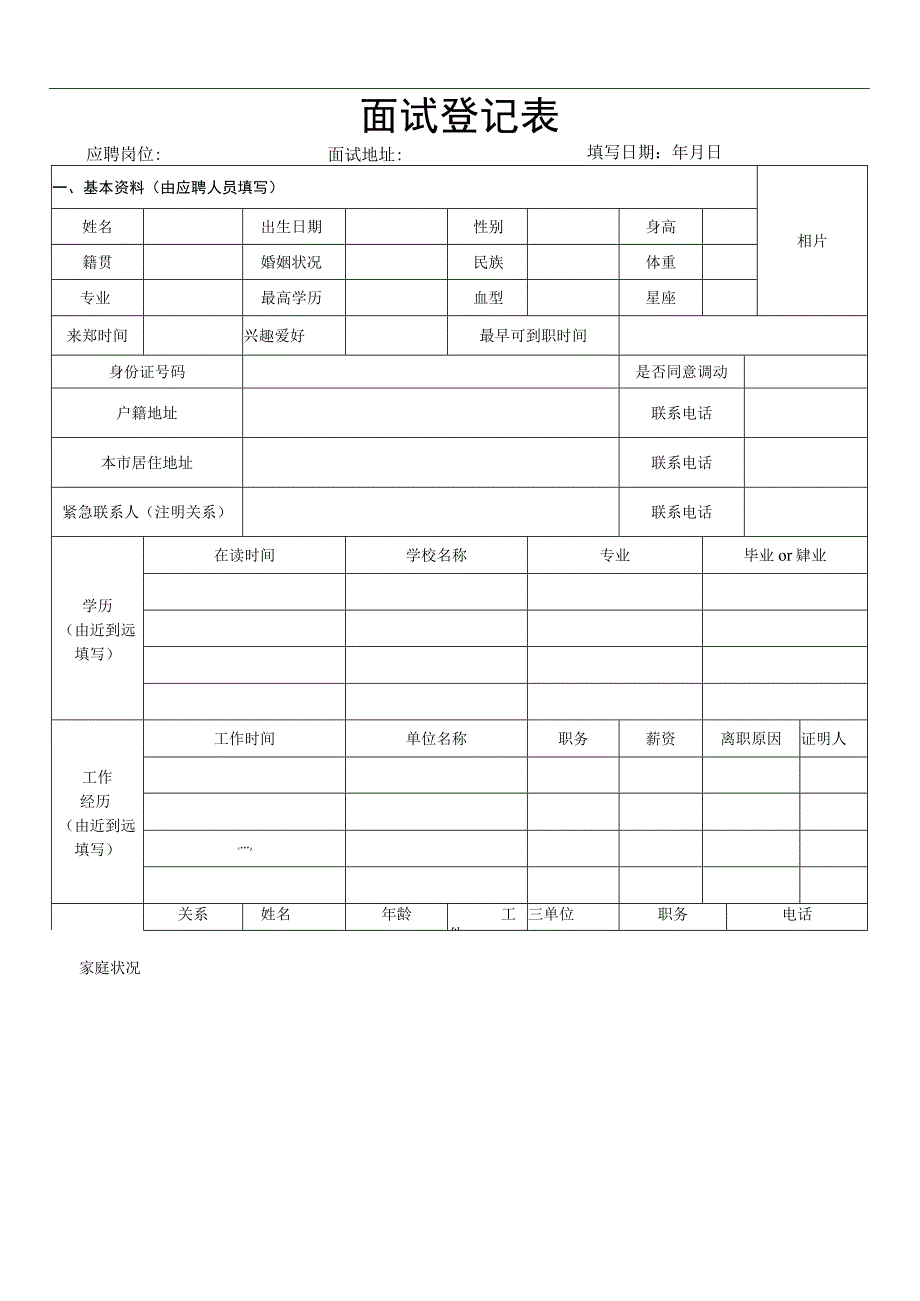 面试表格.docx_第1页