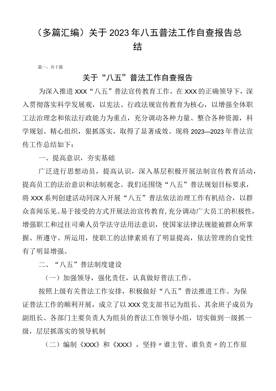 （多篇汇编）关于2023年八五普法工作自查报告总结.docx_第1页