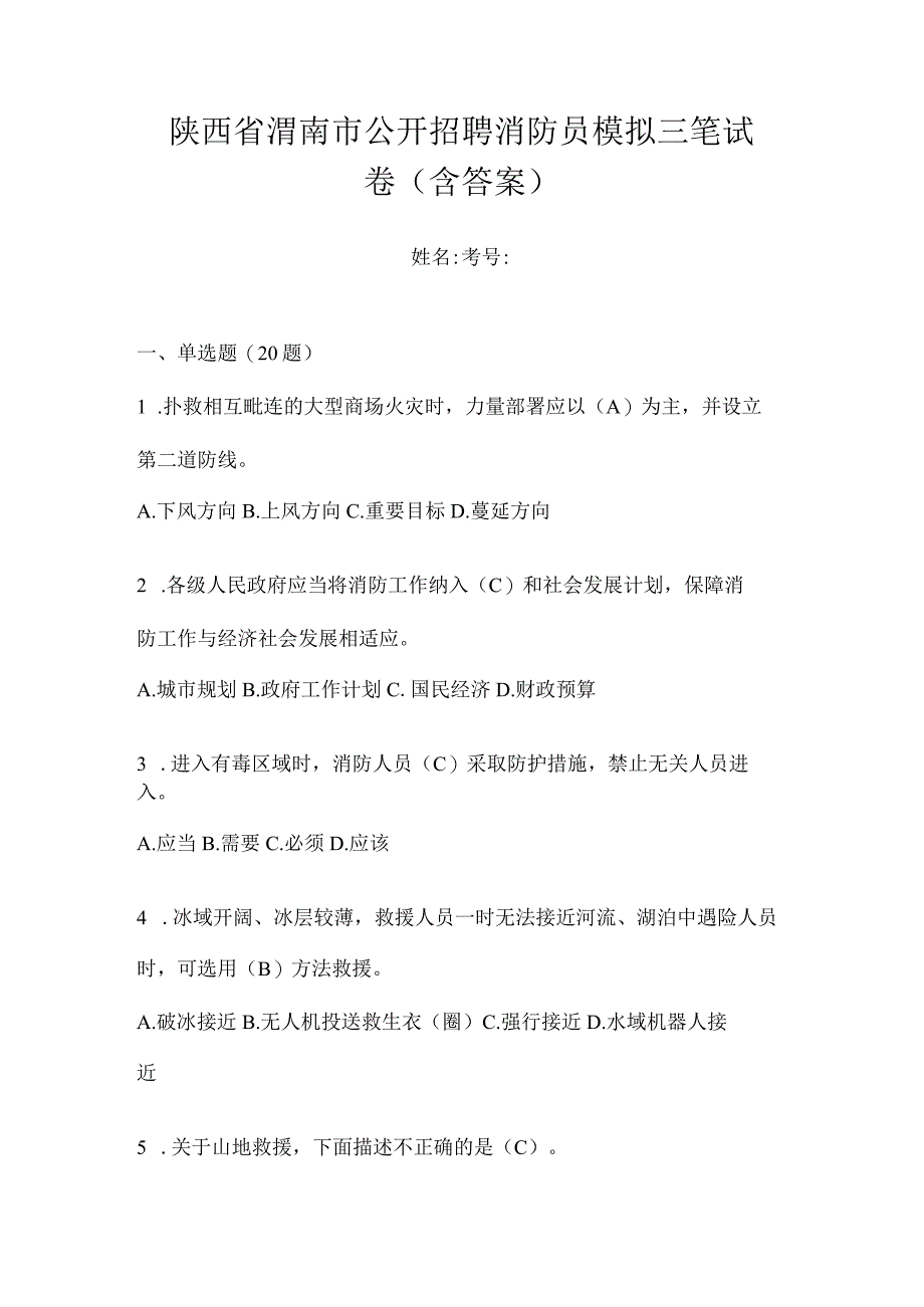 陕西省渭南市公开招聘消防员模拟三笔试卷含答案.docx_第1页