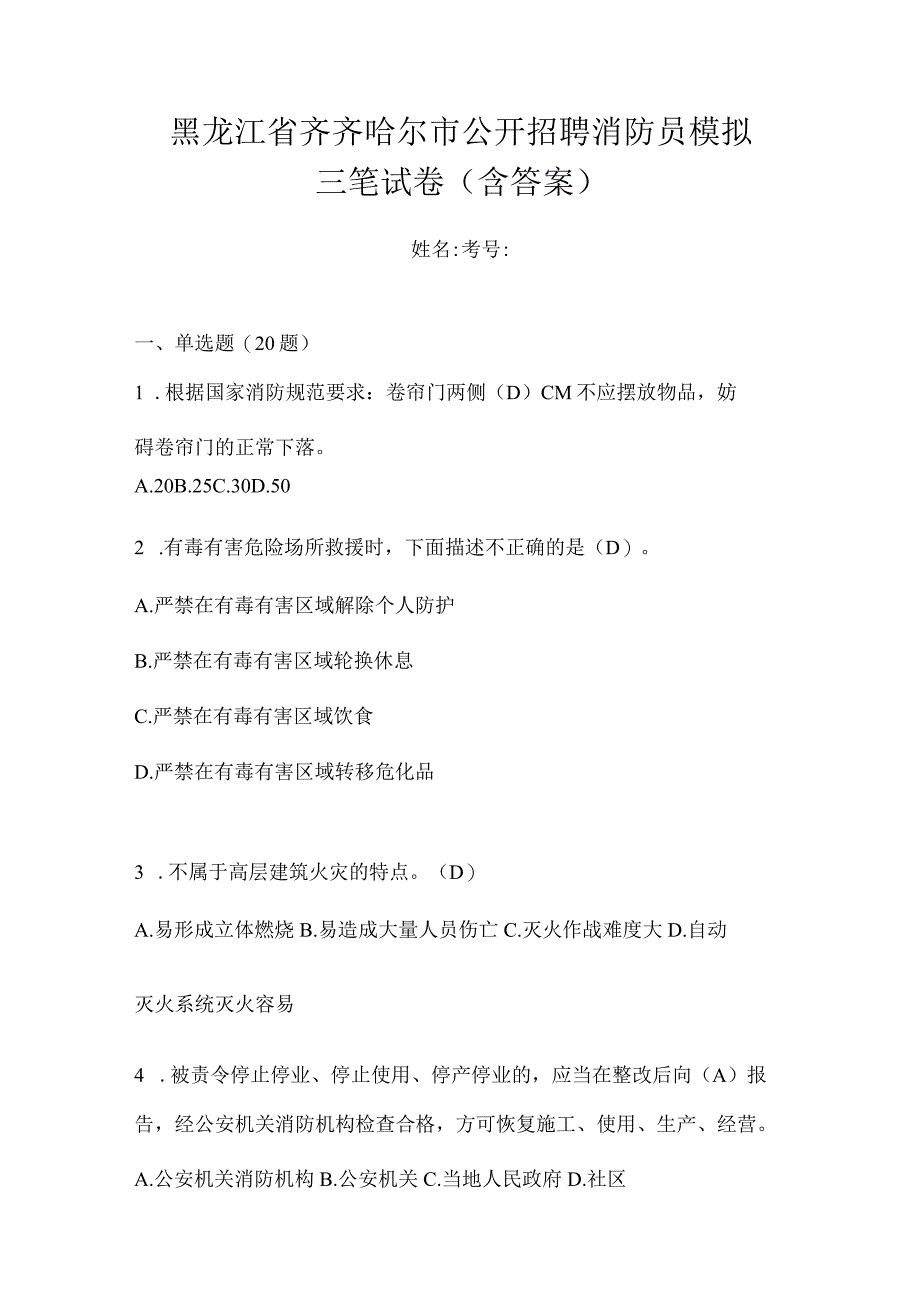 黑龙江省齐齐哈尔市公开招聘消防员模拟三笔试卷含答案.docx_第1页