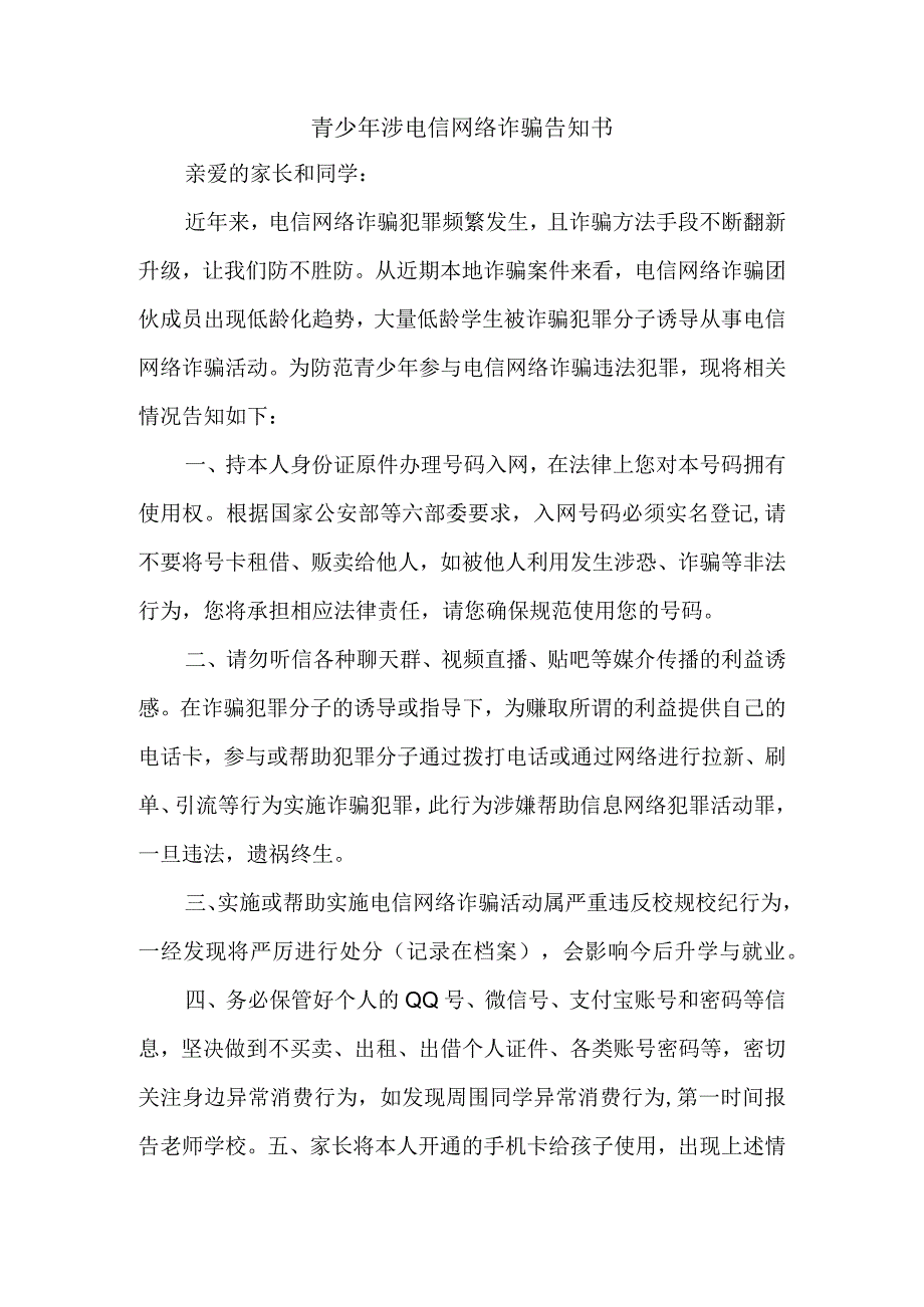 青少年涉电信网络诈骗告知书.docx_第1页