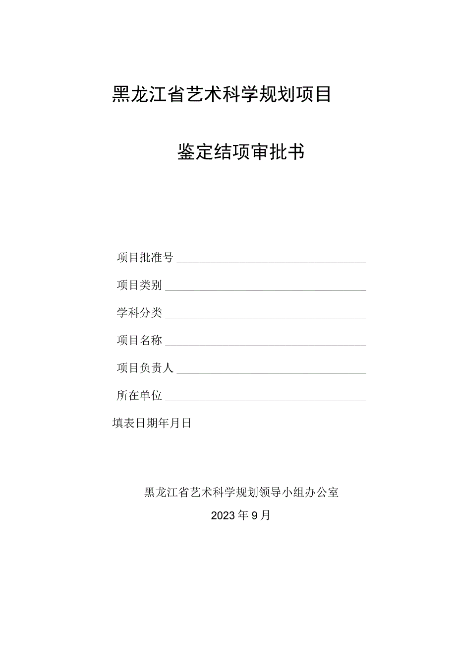 黑龙江省艺术科学规划项目鉴定结项审批书.docx_第1页