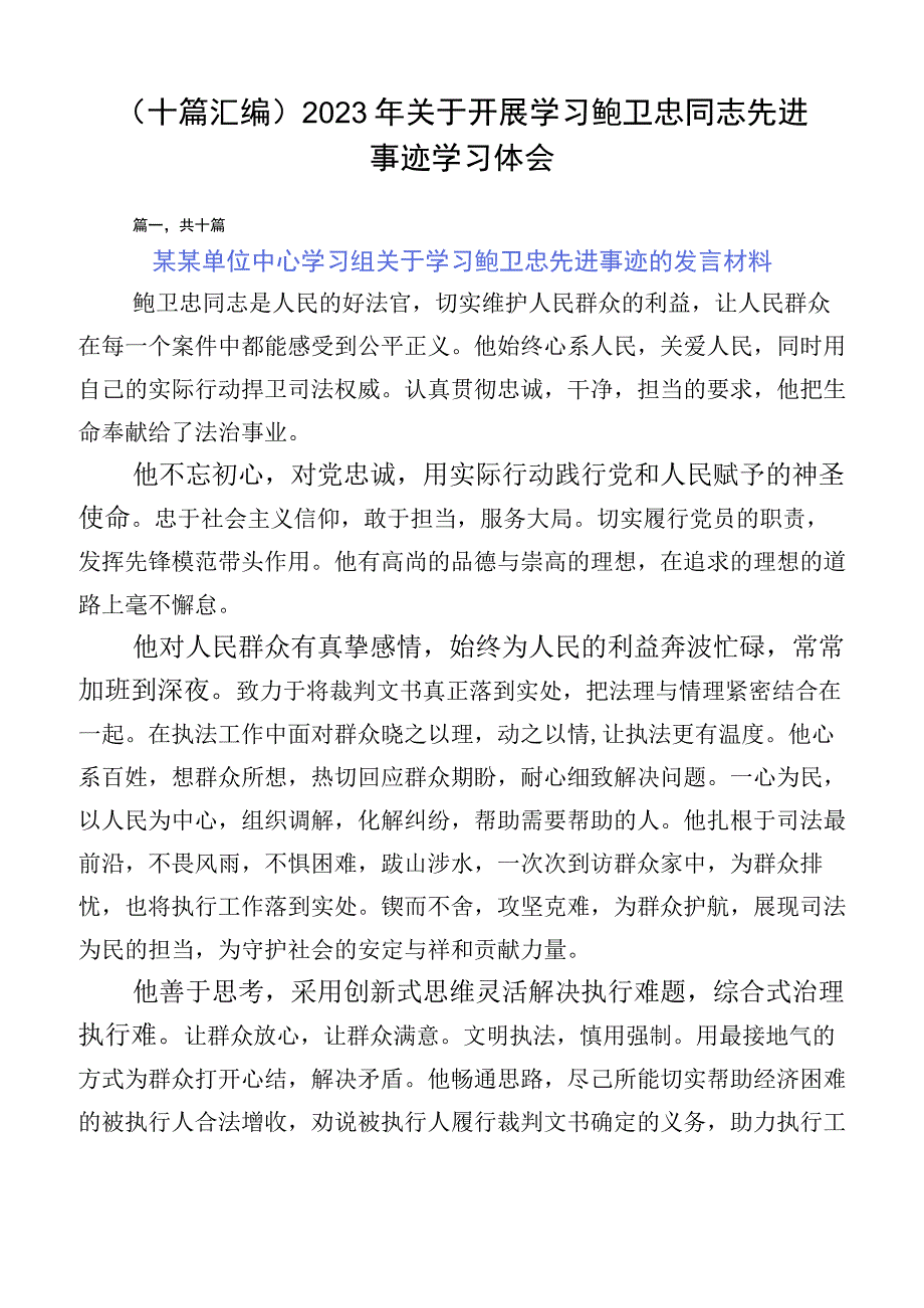 （十篇汇编）2023年关于开展学习鲍卫忠同志先进事迹学习体会.docx_第1页