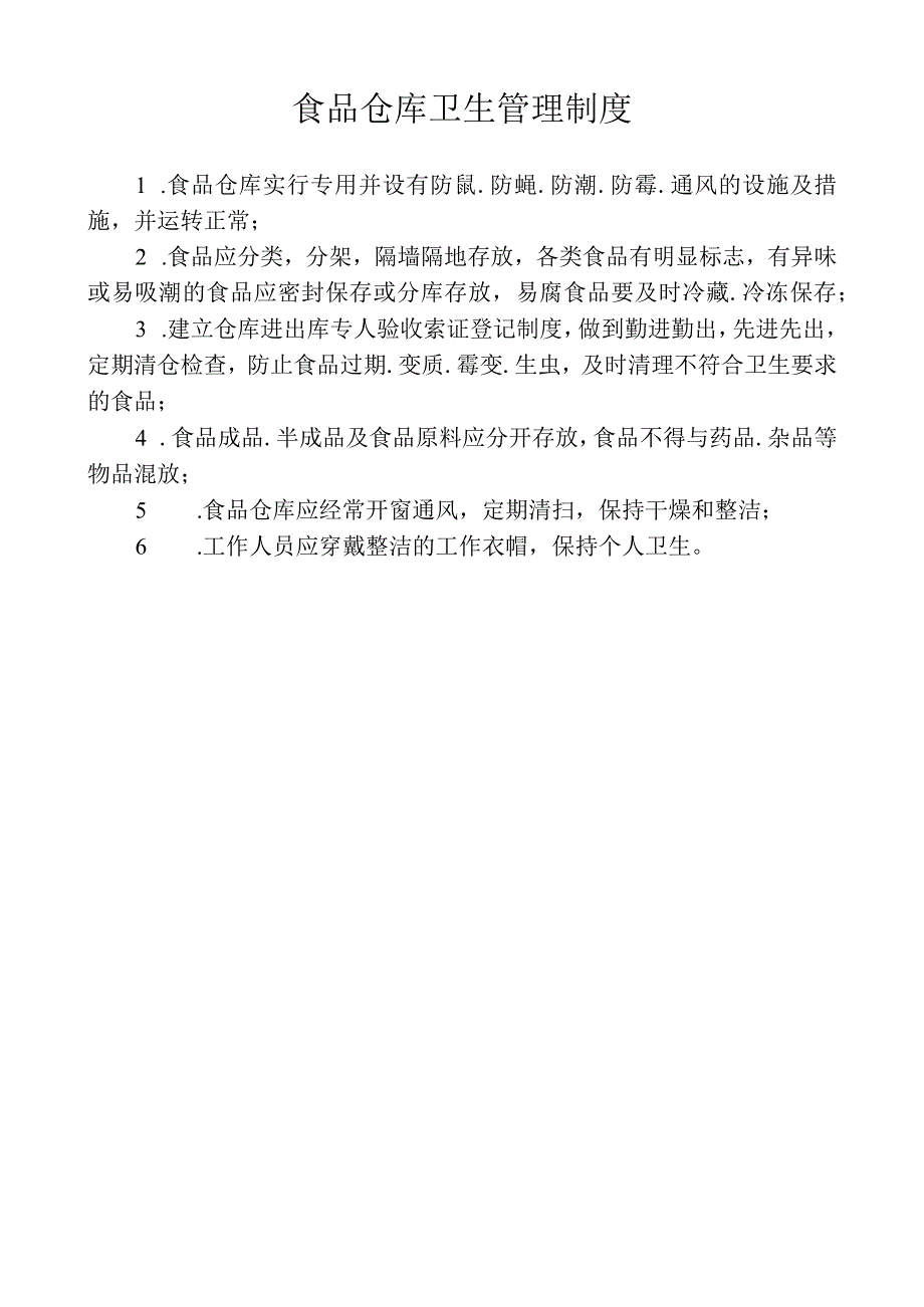 食品仓库卫生管理制度.docx_第1页