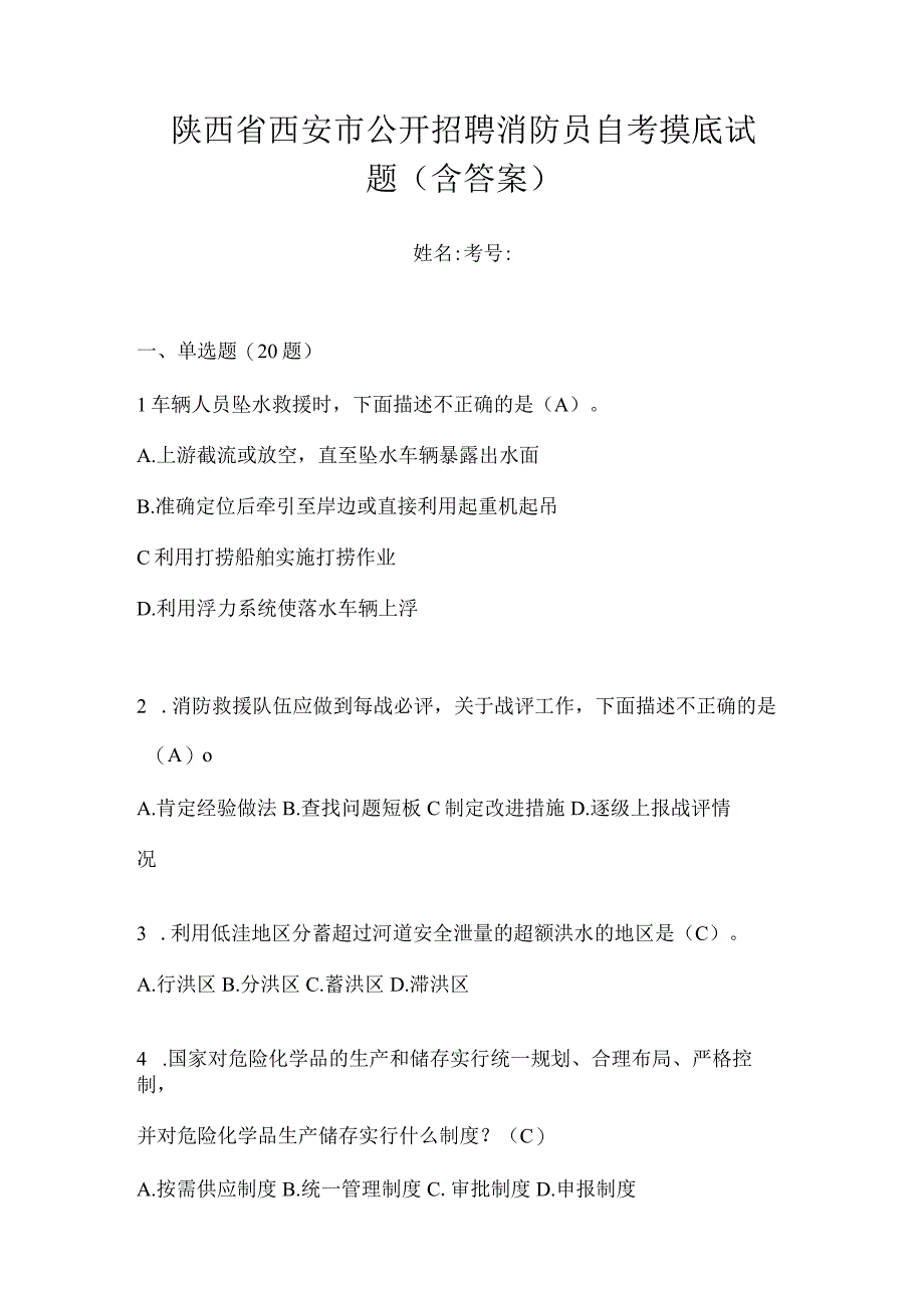 陕西省西安市公开招聘消防员自考摸底试题含答案.docx_第1页