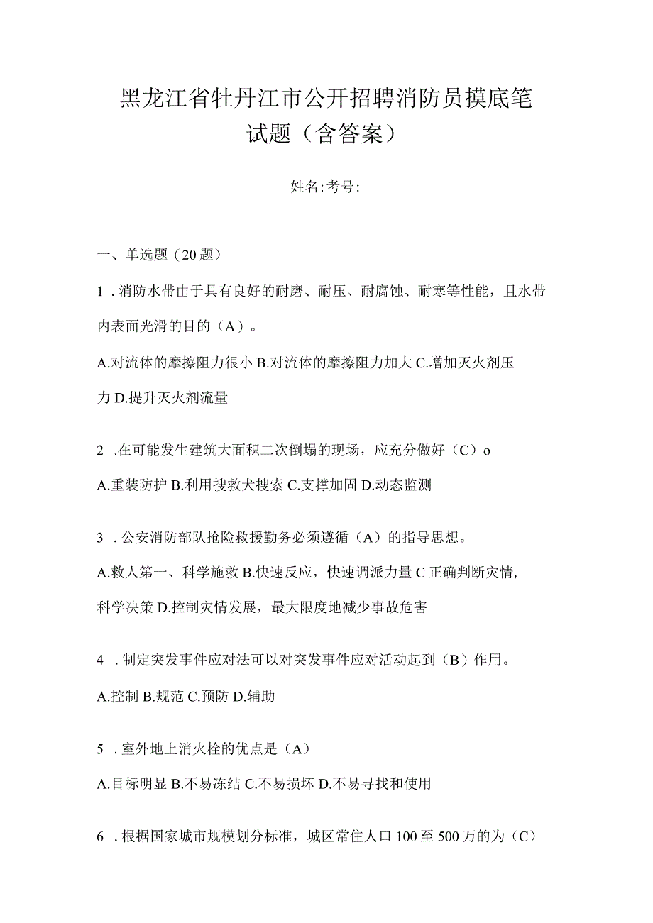 黑龙江省牡丹江市公开招聘消防员摸底笔试题含答案.docx_第1页