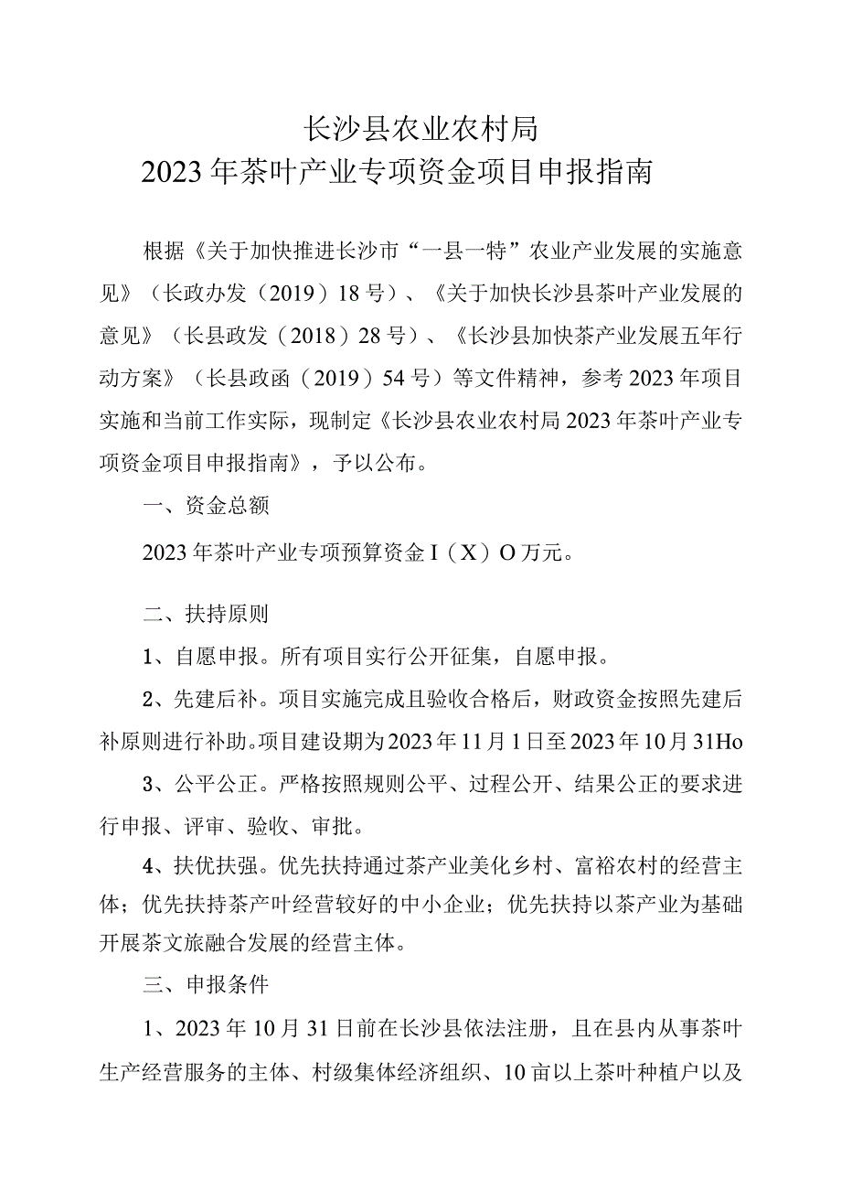 长沙县农业农村局2021年茶叶产业专项资金项目申报指南.docx_第1页