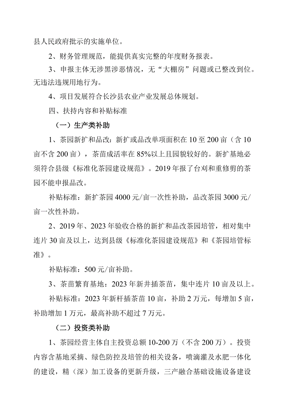 长沙县农业农村局2021年茶叶产业专项资金项目申报指南.docx_第2页