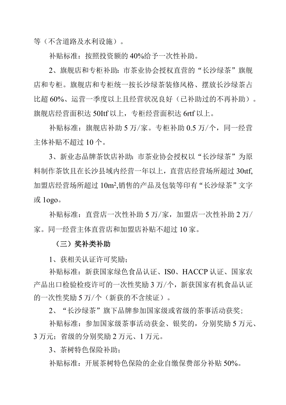 长沙县农业农村局2021年茶叶产业专项资金项目申报指南.docx_第3页